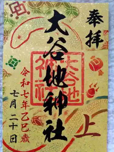 大谷地神社(北海道)