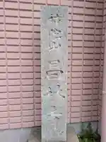 昌林寺(東京都)
