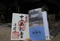安祥寺の御朱印