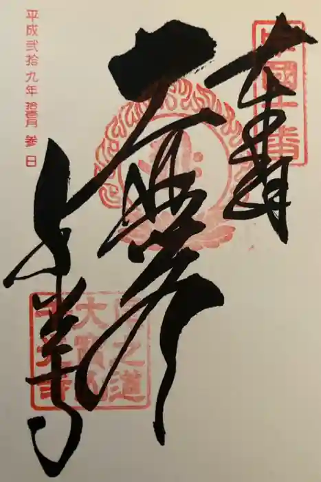 千光寺の御朱印