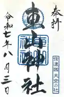 車山神社(長野県)