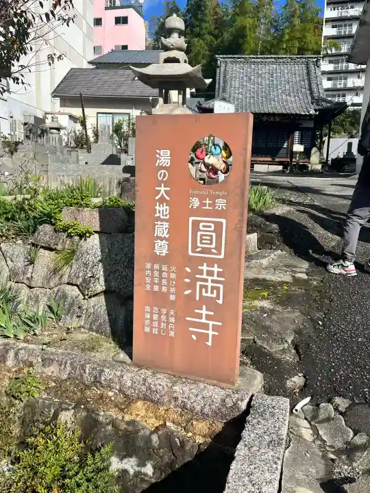 円満寺(愛媛県)