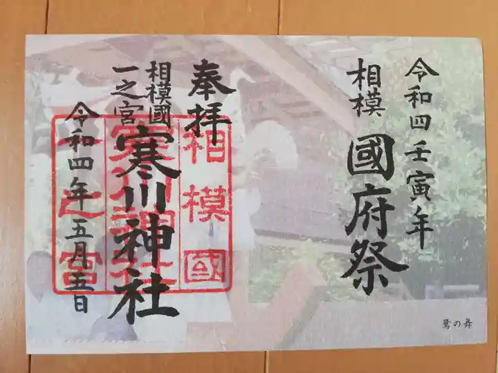 寒川神社の御朱印