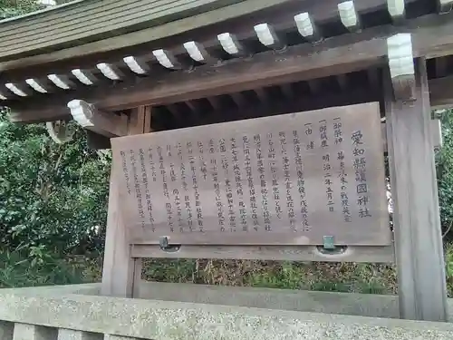 愛知縣護國神社の歴史