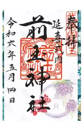 前玉神社 花手水御朱印 お書き置き