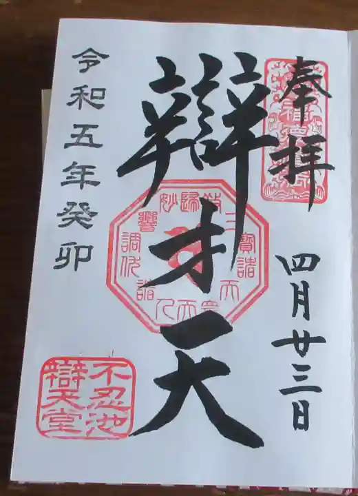 寛永寺不忍池弁天堂の御朱印