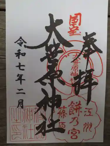 大笹原神社の御朱印