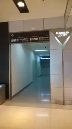 羽田航空神社のその他建物