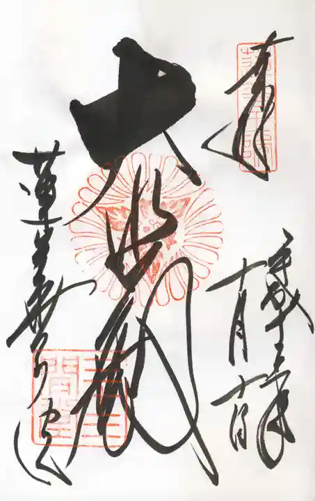 蓮華王院(三十三間堂)の御朱印