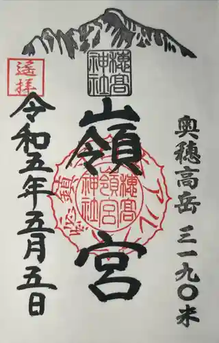 穂高神社嶺宮遥拝社(穂高神社)の御朱印
