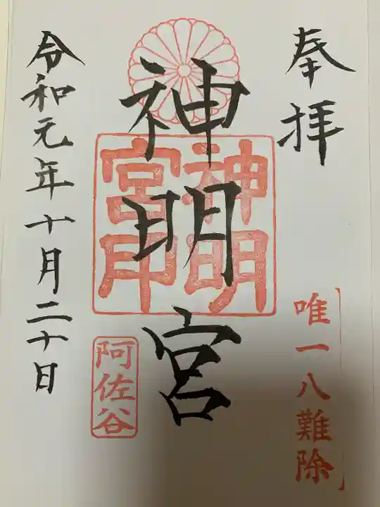 阿佐ヶ谷神明宮(東京都)