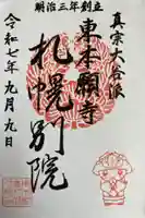 真宗大谷派札幌別院の御朱印