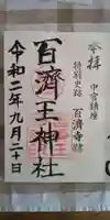 百済王神社の御朱印