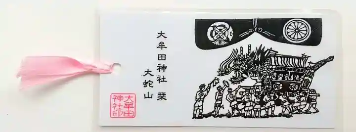 大牟田神社の授与品その他
