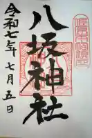 八坂神社の御朱印