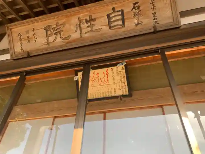 自性院(千葉県)