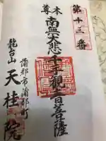 天桂院の御朱印