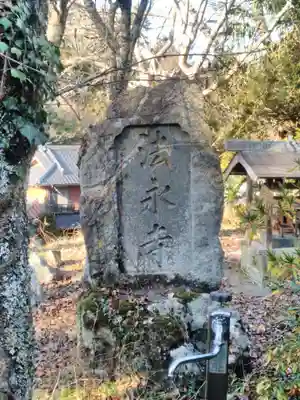 法永寺の塔