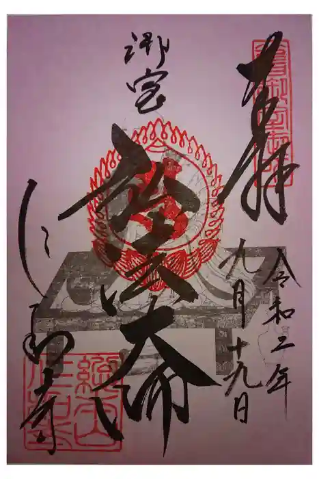 仁和寺の御朱印