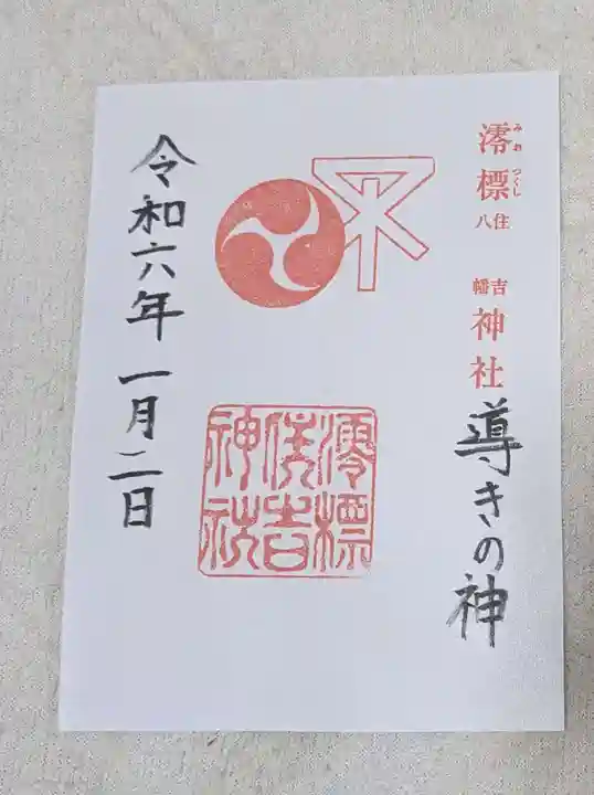 澪標住吉神社(大阪府)