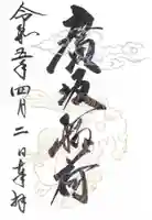 廣坂稲荷神社の御朱印