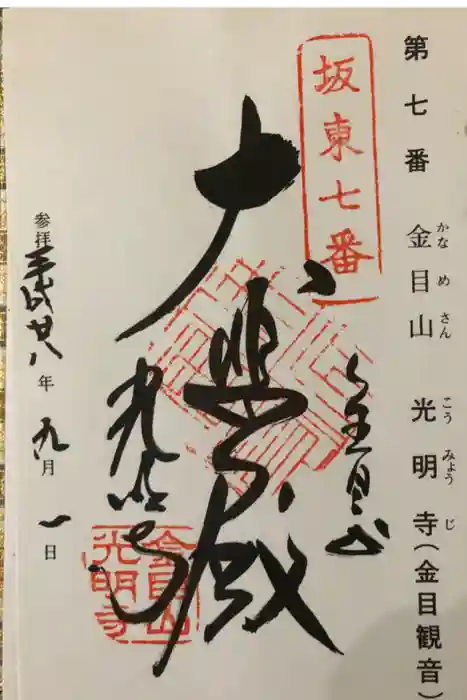 光明寺の御朱印