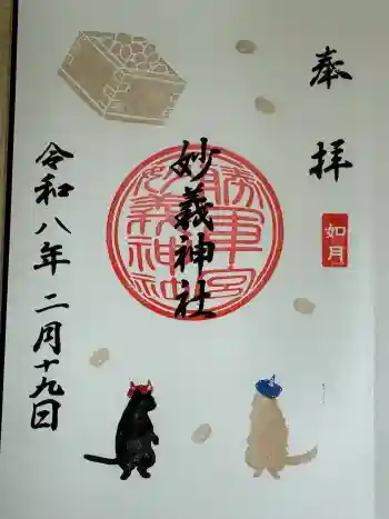 駒込妙義神社の御朱印 2026年02月