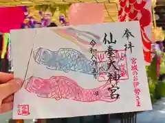 仙台大神宮の御朱印