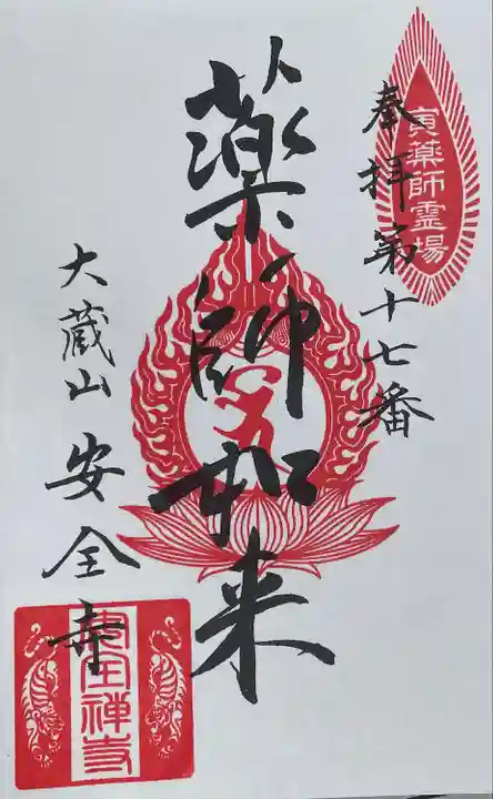 安全寺の御朱印