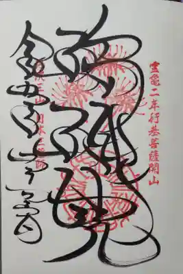 丹沢三山・日本三薬師の御朱印