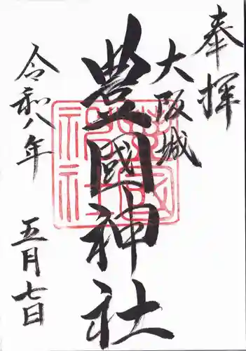 豊國神社の御朱印