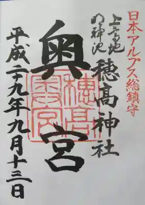 穂高神社奥宮の御朱印