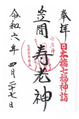 笠間稲荷神社 七福神寿老神 お書き置き