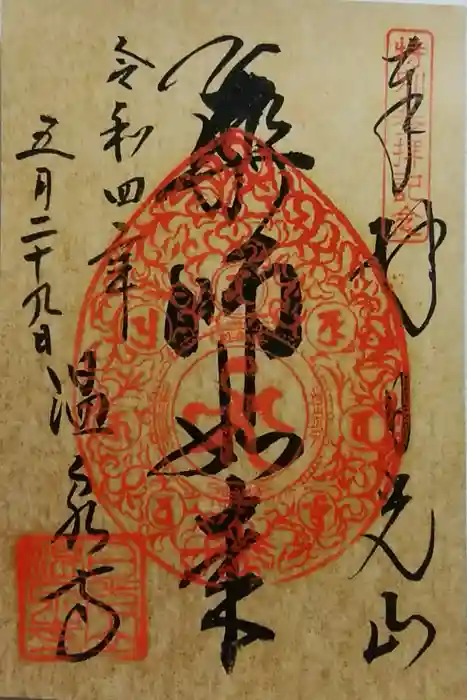 日光山輪王寺別院 温泉寺の御朱印