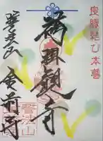 金前寺(福井県)