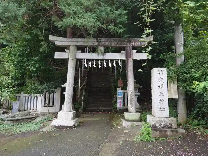 穴澤天神社(東京都)