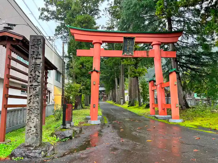 須波阿湏疑神社(福井県)