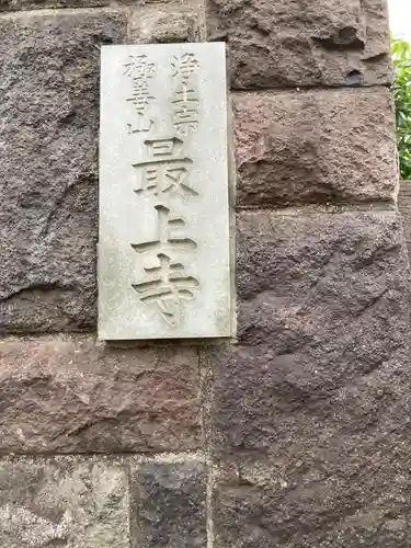 最上寺のその他建物