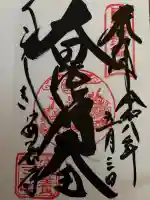 安養寺の御朱印