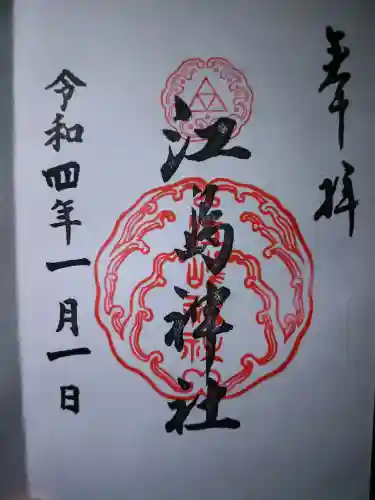 江島神社の御朱印