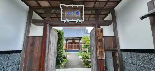 明福院の山門