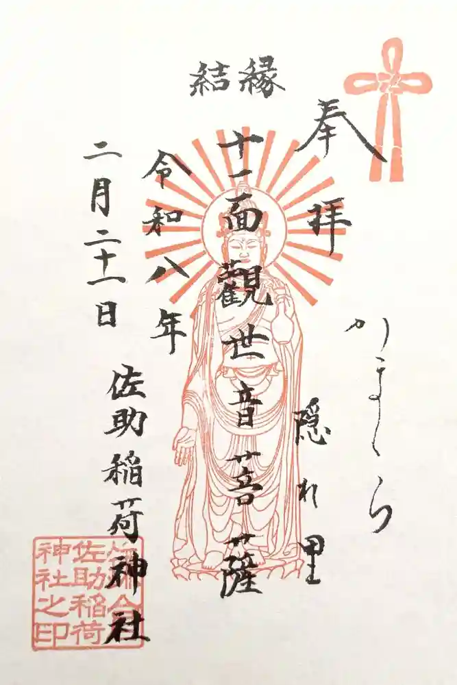 佐助稲荷神社の御朱印