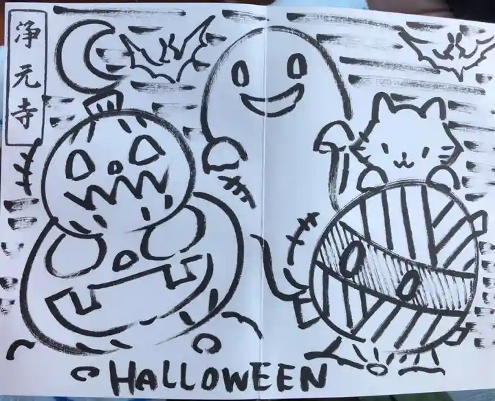 浄元寺の授与品その他