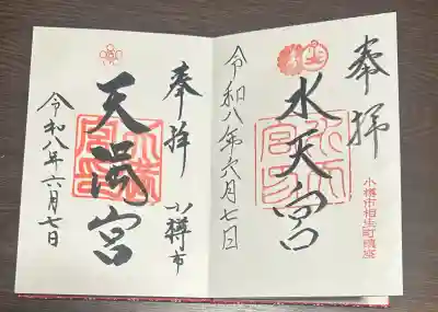天満宮の御朱印