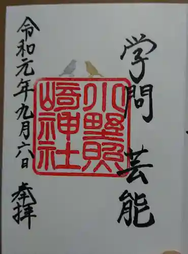 小野照崎神社の御朱印