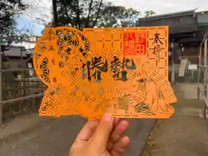 野田八幡宮の御朱印 2025年12月03日(水)〜(2025年12月03日(水) 13時51分32秒投稿)