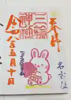 三輪神社の御朱印
