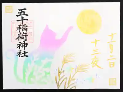 五十稲荷神社(栄寿稲荷神社)(東京都)