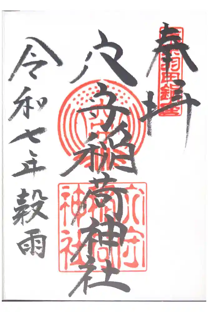 東京羽田 穴守稲荷神社の御朱印