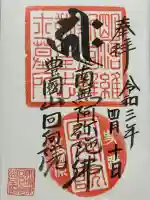 回向院の御朱印
